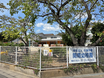 開南幼稚園