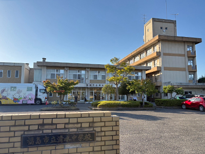 福島市立清水中学校