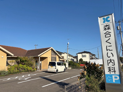 森合くにい内科