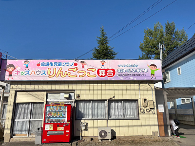 キッズハウスりんごっこ森合