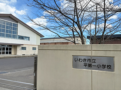 いわき市立平第一小学校