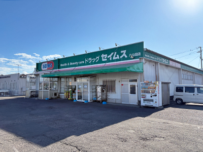 ドラッグセイムス八山田店