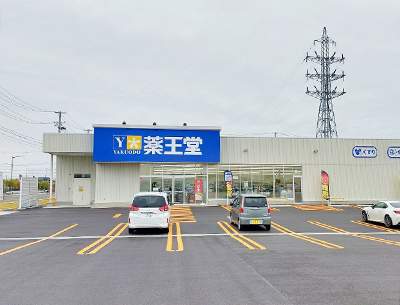 薬王堂 オアシスタウンやはば店