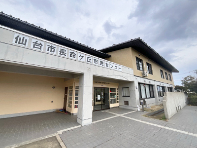 仙台市 長命ケ丘市民センター