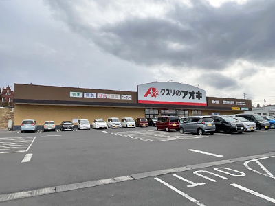 クスリのアオキ 錦ケ丘店