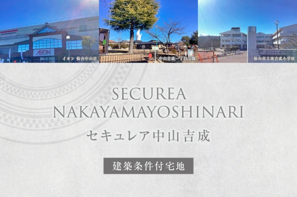 セキュレア中山吉成　(建築条件付宅地分譲)