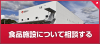 食品施設に関するご相談・ご質問はこちら