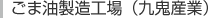 ごま油製造工場（九鬼産業）
