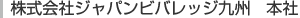 株式会社ジャパンビバレッジ九州　本社