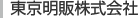 東京明販株式会社