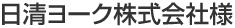 日清ヨーク株式会社様