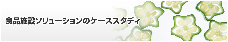 食品施設ソリューションのケーススタディ