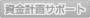 資金計画サポート