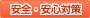 安全・安心対策