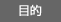目的