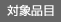 対象品目