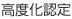 高度化認定