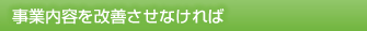 事業内容を改善させなければ