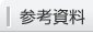 参考資料