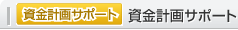 資金計画サポート