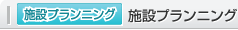 施設プランニング
