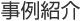 事例紹介