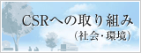 CSRへの取り組み（社会・環境）