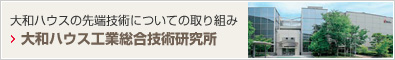 大和ハウスの先端技術についての取り組み　大和ハウス工業総合技術研究所