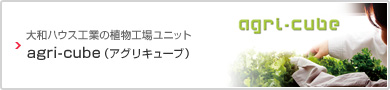 大和ハウス工業の植物工場ユニット agri-cube（アグリキューブ）