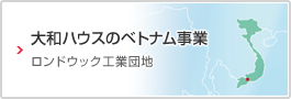 大和ハウスのベトナム事業　ロンドウック工業団地
