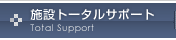 施設トータルサポート