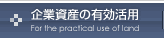 企業資産の有効活用