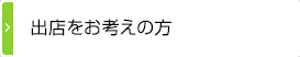 出店をお考えの方