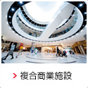 複合商業施設
