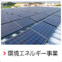 環境エネルギー事業