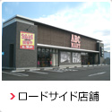 ロードサイド店舗