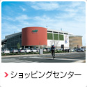 ショッピングセンター