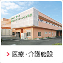 医療・介護施設