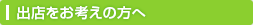 出店をお考えの方へ