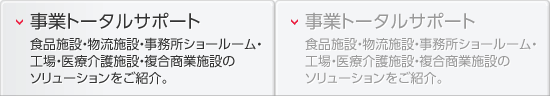 事業トータルサポート