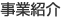 事業紹介