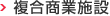 複合商業施設