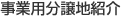 事業用分譲地紹介