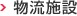 物流施設