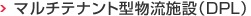 マルチテナント型物流施設（DPL）