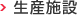生産施設