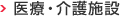 医療・介護施設