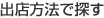 出店方法で探す