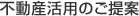 企業資産の有効活用