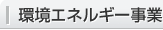 環境エネルギー事業